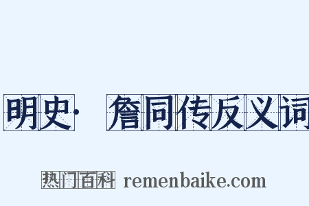 明史·詹同传反义词是什么意思的图片